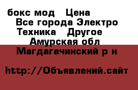 Joyetech eVic VT бокс-мод › Цена ­ 1 500 - Все города Электро-Техника » Другое   . Амурская обл.,Магдагачинский р-н